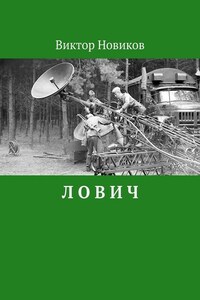 Л О В И Ч