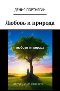 Любовь и природа
