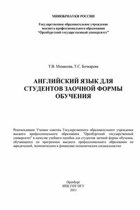 Английский язык для студентов заочной формы обучения