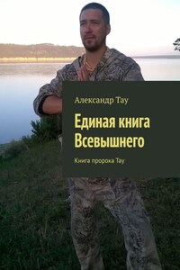Единая книга Всевышнего. Книга пророка Тау