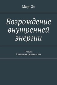 Возрождение внутренней энергии. 1 часть. Активная релаксация