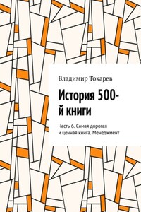 История 500-й книги. Часть 6. Самая дорогая и ценная книга. Менеджмент