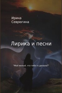 Лирика и песни. «Мой милый, что тебе я сделала?»