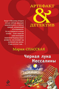 Черная луна Мессалины