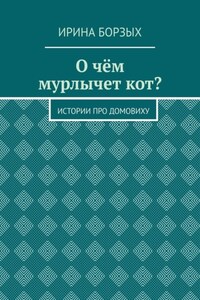 О чём мурлычет кот? Истории про домовиху