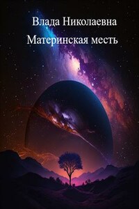 Материнская месть