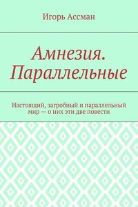 Амнезия. Параллельные