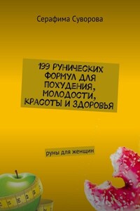 199 рунических формул для похудения, молодости, красоты и здоровья. Руны для женщин