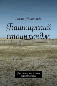 Башкирский стоунхендж. Практики на осеннее равноденствие
