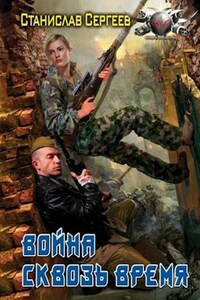 Война сквозь время (Всегда война Книга 2)