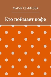 Кто поймает кофе