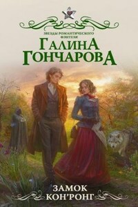 Замок Кон'Ронг