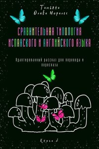 Сравнительная типология испанского и английского языка. Адаптированный рассказ для перевода и пересказа. Книга 2