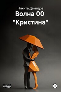 Волна 00 «Кристина»