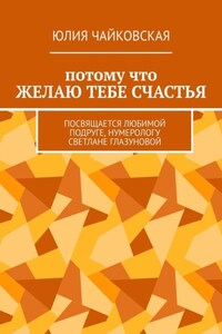Потому что желаю тебе счастья. Посвящается любимой подруге, нумерологу Светлане Глазуновой
