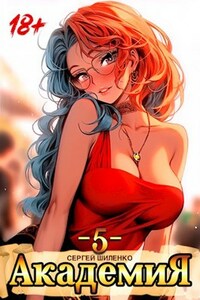 Академия - 5