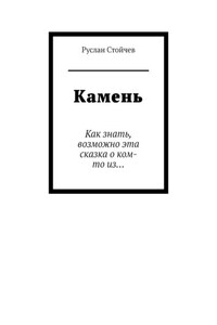 Камень. Как знать, возможно эта сказка о ком-то из…