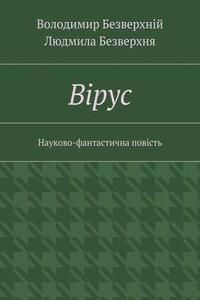 Вiрус. Науково-фантастична повість