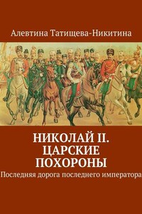 Николай II. Царские похороны. Последняя дорога последнего императора