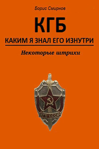 КГБ, каким я знал его изнутри. Некоторые штрихи