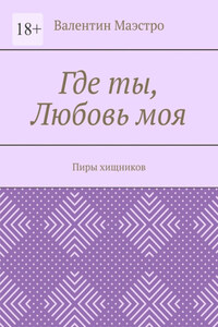 Где ты, Любовь моя. Пиры хищников