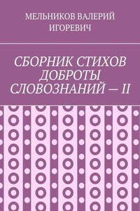 СБОРНИК СТИХОВ ДОБРОТЫ СЛОВОЗНАНИЙ – II