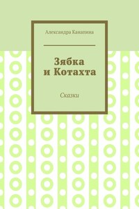 Зябка и Котахта. Сказки