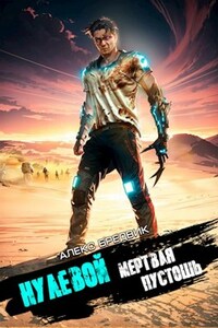 Нулевой. Мертвая Пустошь