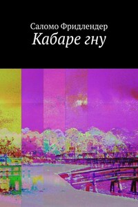 Кабаре гну
