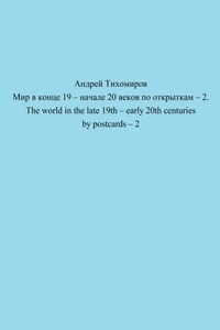 Мир в конце 19 – начале 20 веков по открыткам – 2. The world in the late 19th – early 20th centuries by postcards – 2