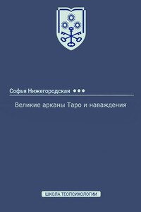 Великие арканы Таро и наваждения