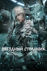 Звездный Странник