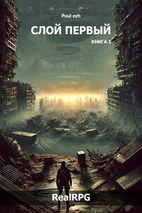 Слой Первый. Книга 1