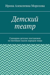 Детский театр. Сценарии детских постановок по мотивам сказок народов мира