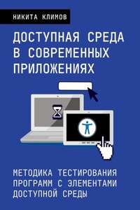 Доступная среда в современных приложениях. Методика тестирования программ с элементами доступной среды