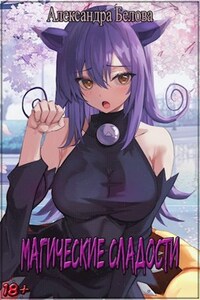 Магические сладости