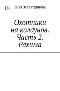 Охотники на колдунов. Часть 2. Рахима