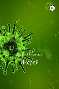 Иксрей