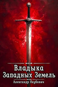 Владыка Западных Земель