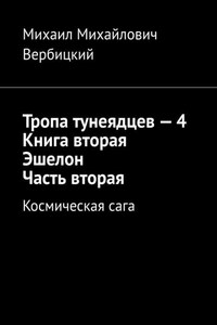 Тропа тунеядцев – 4. Книга вторая. Эшелон. Часть вторая. Космическая сага