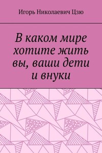 В каком мире хотите жить вы, ваши дети и внуки