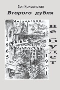 Второго дубля не будет. Московский физико-технический. 1965—1971