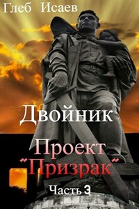 Двойник (часть 3) Проект "Призрак"