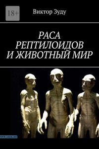 Раса рептилоидов и животный мир