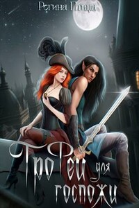 Трофей для госпожи