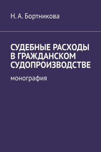 Судебные расходы в гражданском судопроизводстве. Монография