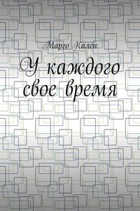 У каждого свое время