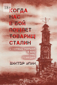 Когда нас в бой пошлет товарищ Сталин. И первый маршал в бой нас поведет