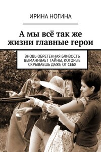 А мы всё так же жизни главные герои