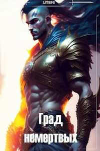 Град немертвых 2. Ошейник Омерта